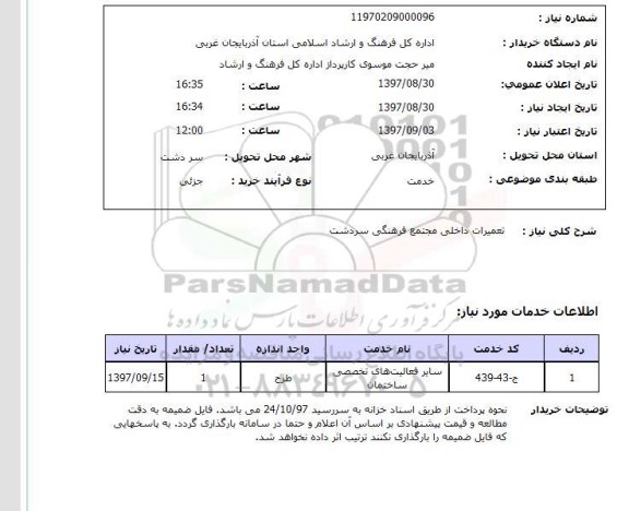استعلام, استعلام تعمیرات داخلی مجتمع فرهنگی سردشت