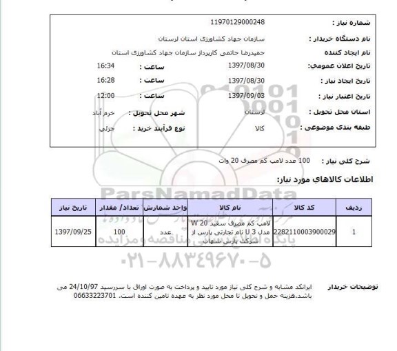 استعلام, استعلام لامپ کم مصرف 