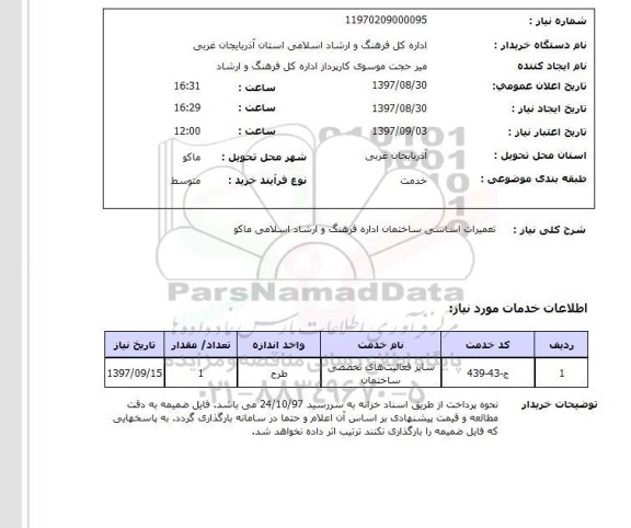 استعلام, استعلام تعمیرات اساسی ساختمان ...