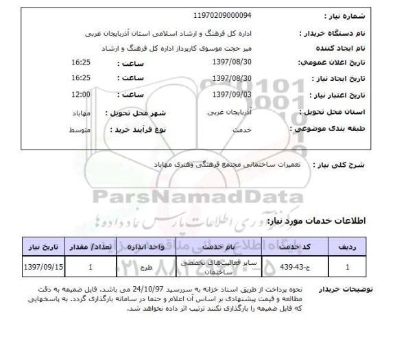 استعلام,استعلام تعمیرات ساختمانی ...