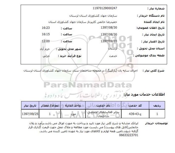 استعلام ,استعلام اجرای سایه بان (پارکینگ) در محوطه ساختمان