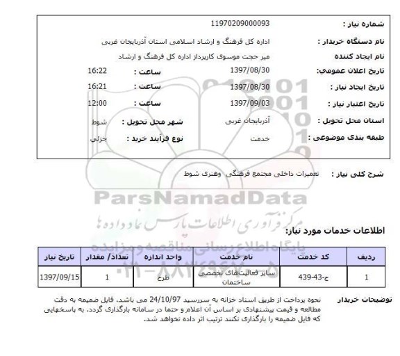استعلام ,استعلام تعمیرات داخلی مجتمع فرهنگی