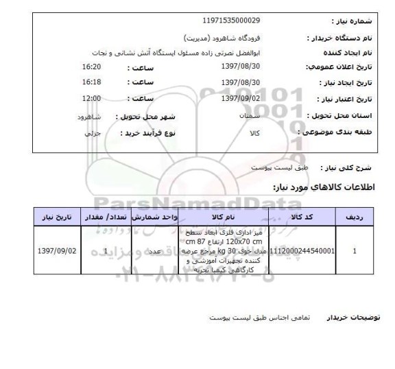 استعلام, استعلام میز اداری فلزی 