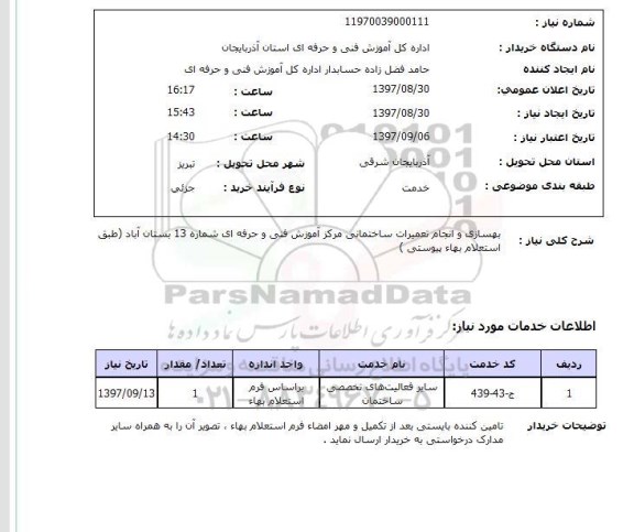 استعلام,استعلام بهسازی و انجام تعمیرات ساختمانی 