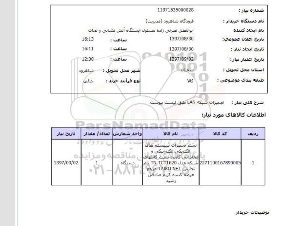 استعلام , استعلام تجهیزات شبکه