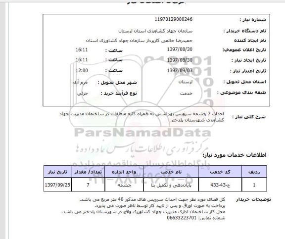 استعلام, استعلام  احداث 7 چشمه سرویس بهداشتی به همراه کلیه متعلقات