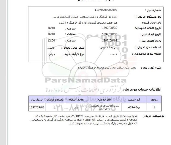 استعلام, استعلام تعمیر سن سالن آمفی تئاتر