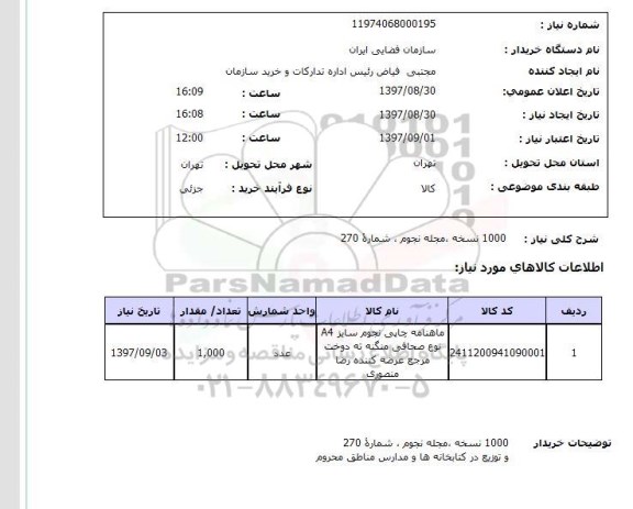 استعلام,استعلام 1000 نسخه مجله 