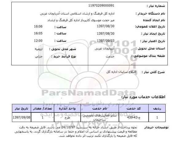 استعلام ,استعلام اصلاح سایبان 