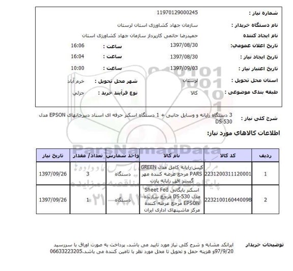 استعلام ,استعلام 3 دستگاه رایانه 