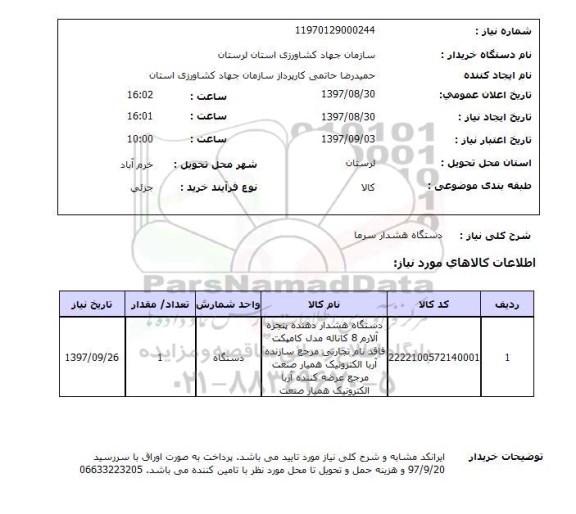 استعلام , استعلام دستگاه هشدار سرما