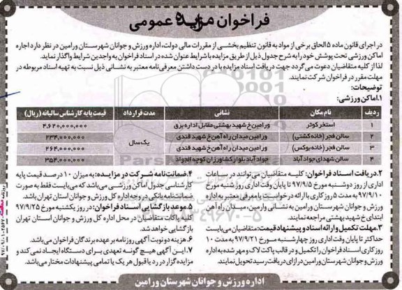 فراخوان مزایده عمومی,مزایده اجاره اماکن ورزشی تحت پوشش