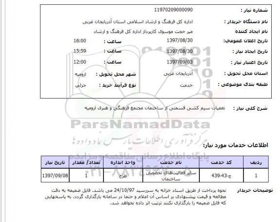 استعلام, استعلام تعمیرات سیم کشی قسمتی از ساختمان
