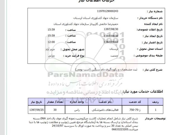 استعلام , استعلام ثبت مشخصات و رکوردگیری دام سنگین