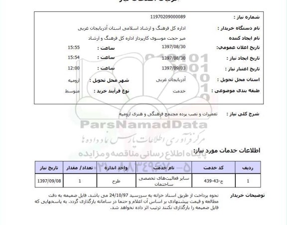 استعلام, استعلام تعمیرات و نصب پرده مجتمع