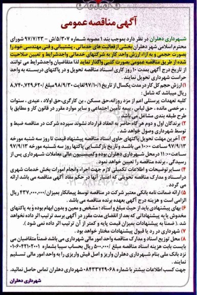 آگهی مناقصه عمومی, مناقصه بخشی از فعالیت های خدماتی، پشتیبانی و فنی مهندسی