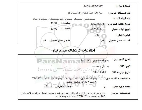 استعلام, استعلام یخچال معمولی