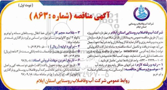 آگهی مناقصه, مناقصه آبرسانی به روستاهای...