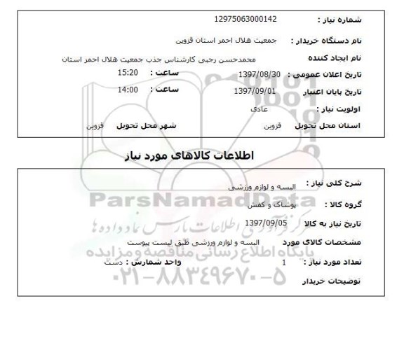 استعلام ، استعلام البسه و لوازم ورزشی 