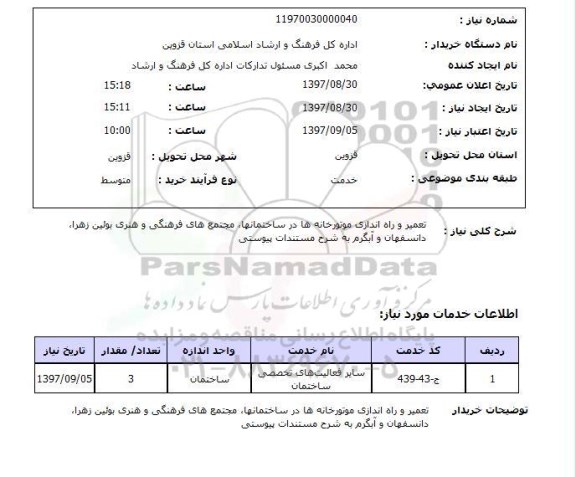 استعلام , استعلام تعمیر و راه اندازی موتورخانه ها در ساختمانها 