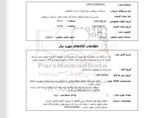 استعلام , استعلام یک دستگاه درب اتوماتیک کشویی