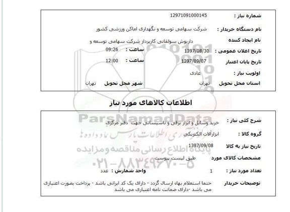 استعلام, خرید وسایل و ابزار برقی و تاسیساتی