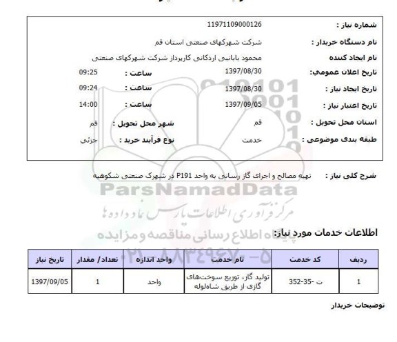 استعلام, استعلام  تهیه مصالح و اجرای گازرسانی به واحد p191