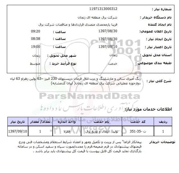 استعلام, استعلام رنگ امیزی سالن و مارشلینگ