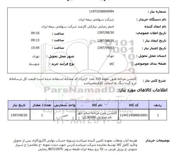 استعلام کاپشن مردانه