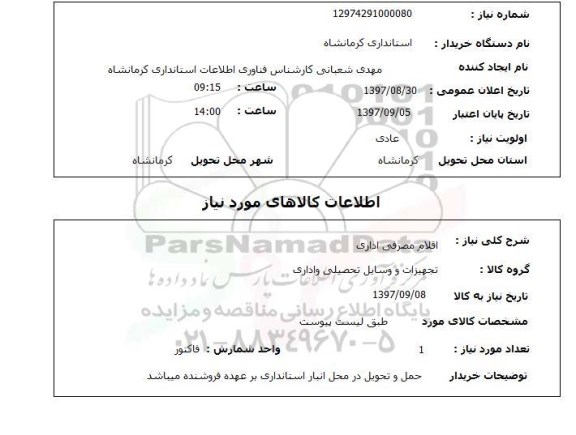 استعلام اقلام مصرفی اداری