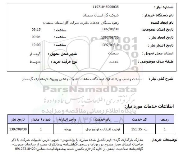 استعلام ساخت و نصب و راه اندازی ایستگاه حفاظت کاتدیک