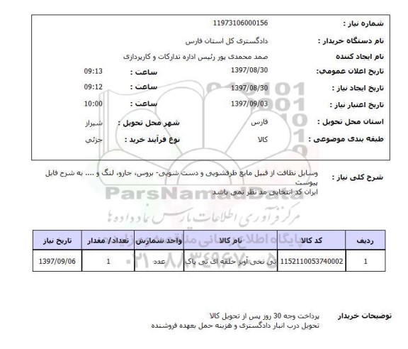 استعلام , استعلام وسایل نظافت از قبیل مایع ظرفشویی و دست شویی