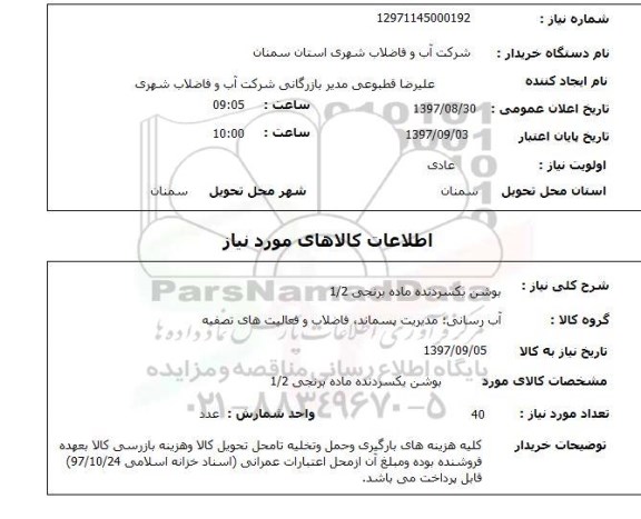استعلام, استعلام بوشن یکسردنده ماده برنجی 1/2