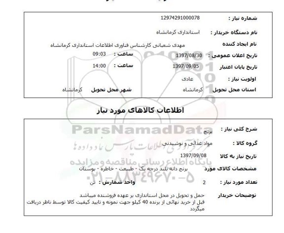 استعلام, استعلام برنج