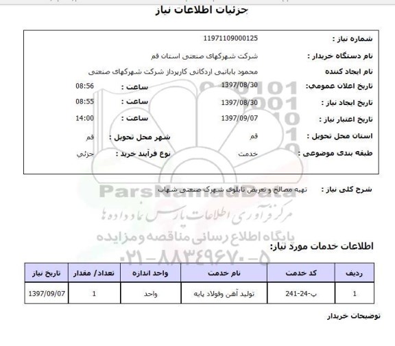 استعلام , استعلام  تهیه مصالح و تعریض تابلوی شهرک