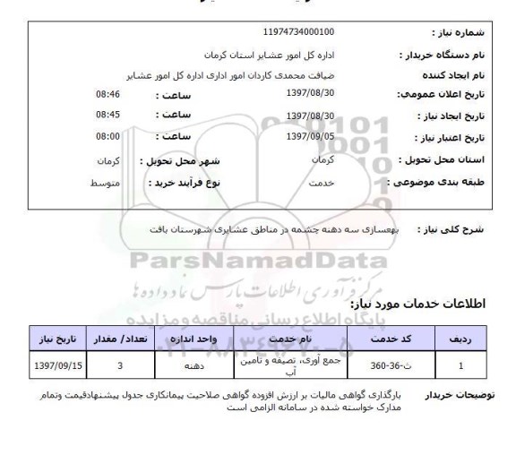 استعلام, استعلام بهسازی سه دهنه چشمه 