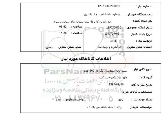 استعلام, استعلام ست لوله بیهوشی بگ دار