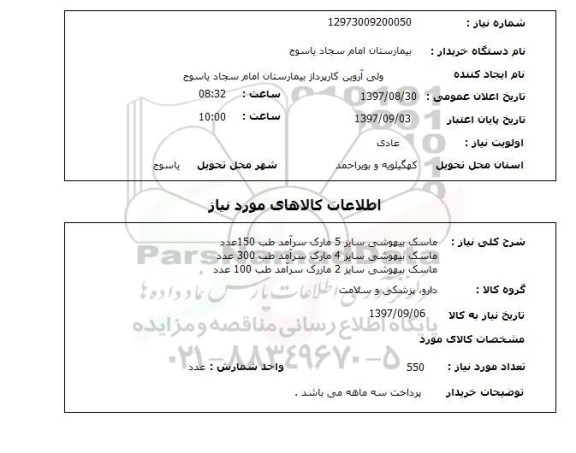 استعلام ماسک بیهوشی
