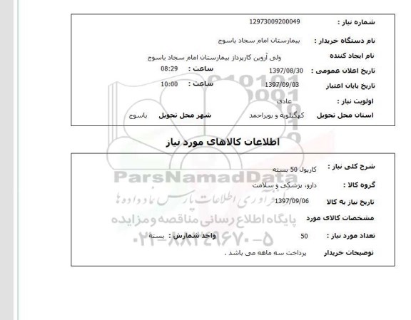 استعلام, استعلام  کارپول 50 بسته 