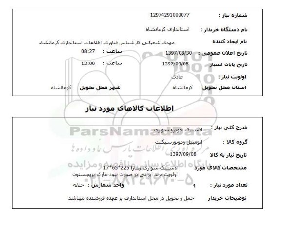 استعلام, استعلام لاستیک خودرو سواری