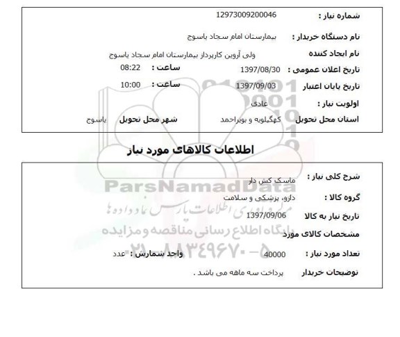 استعلام,ماسک کش دار