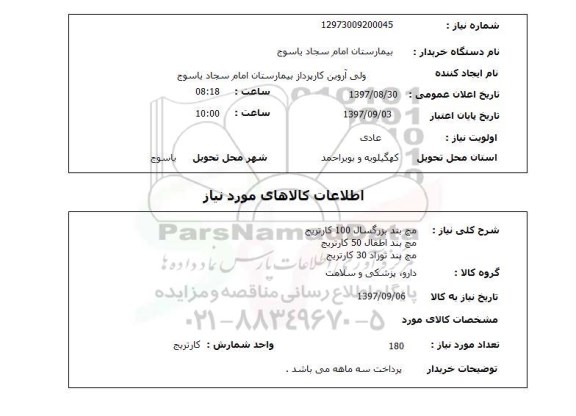 استعلام , استعلام مچ بند ...