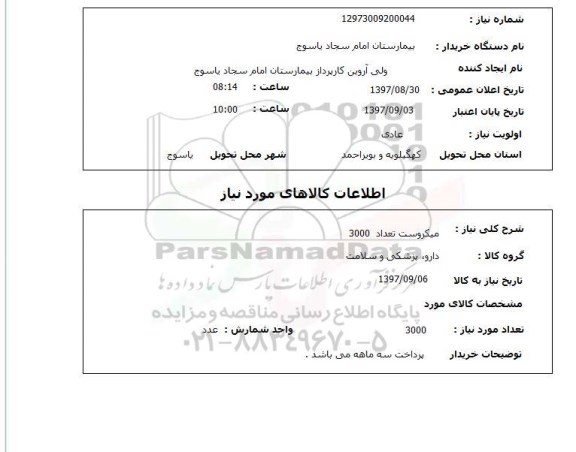 استعلام, استعلام میکروست تعداد 3000