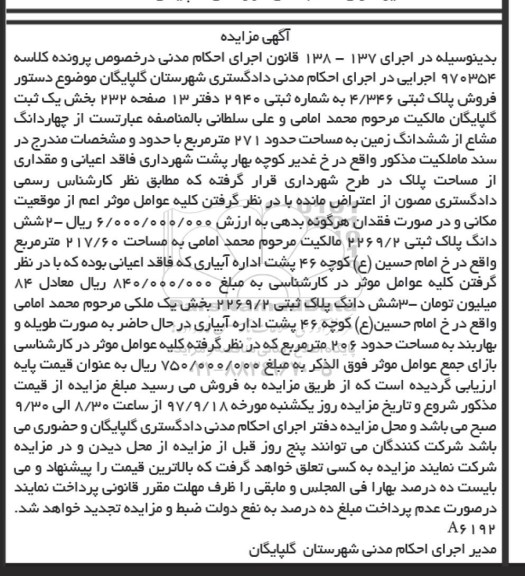 مزایده مزایده فروش پلاک ثبتی 4.346  مساحت 271 مترمربع