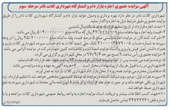 آگهی مزایده حضوری , مزایده حضوری اجاره بازار دام و کشتارگاه مرحله سوم 97/9/1