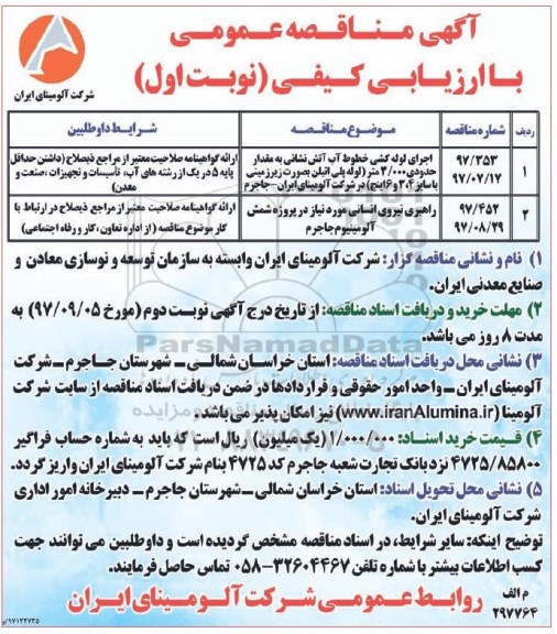 آگهی مناقصه عمومی , مناقصه اجرای لوله کشی خطوط آب آتش نشانی