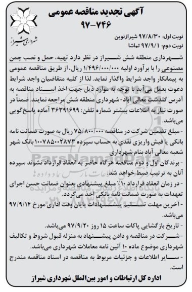 تجدید مناقصه ,مناقصه تهیه حمل و نصب چمن مصنوعی 