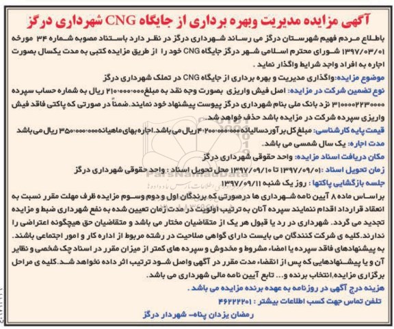 مزایده,مزایده مدیریت و بهره برداری از جایگاه cng