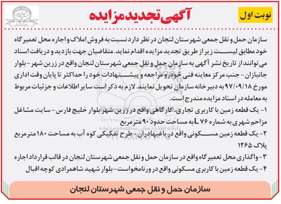 آگهی تجدید مزایده , مزایده فروش املاک و اجاره محل تعمیرگاه تجدید