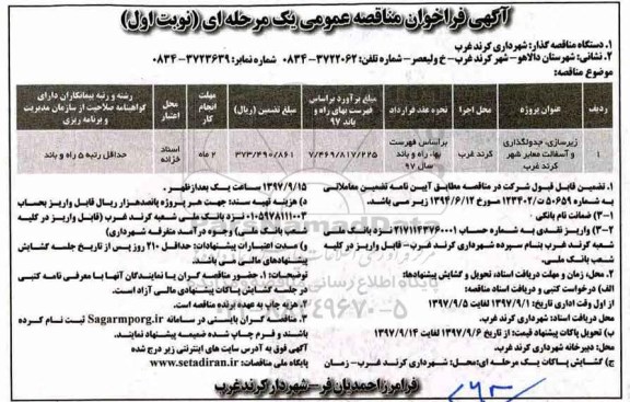 آگهی فراخوان مناقصه عمومی یک مرحله ای,فراخوان زیرسازی ، جدولگذاری و آسفالت معابر